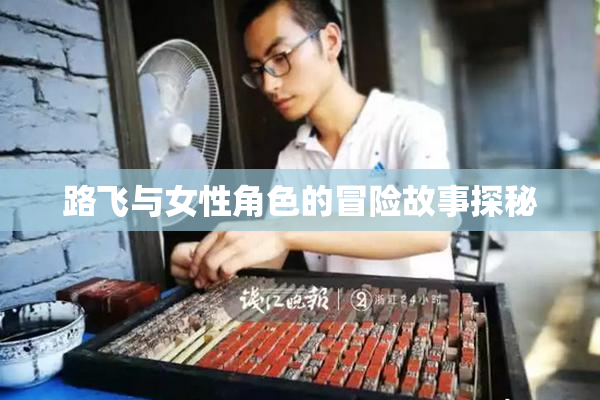 路飞与女性角色的冒险故事探秘
