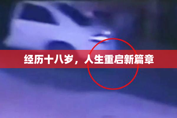 经历十八岁，人生重启新篇章