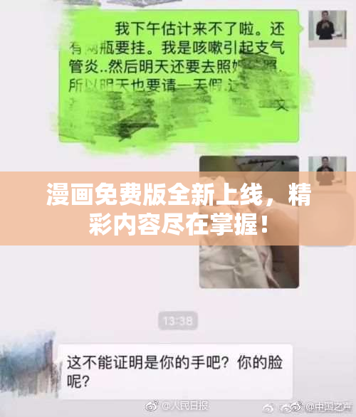 漫画免费版全新上线，精彩内容尽在掌握！