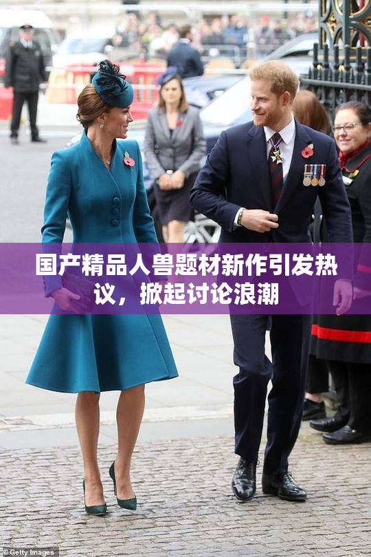国产精品人兽题材新作引发热议，掀起讨论浪潮