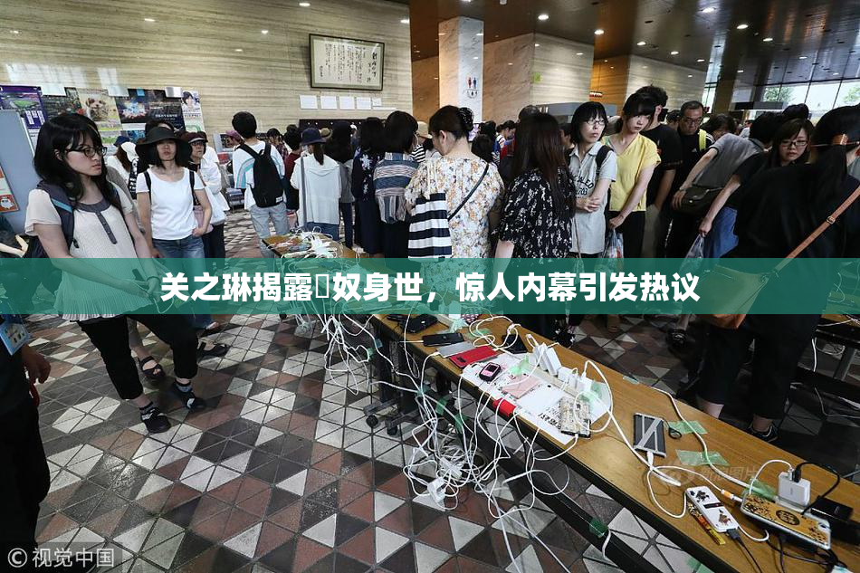 关之琳揭露婬奴身世，惊人内幕引发热议