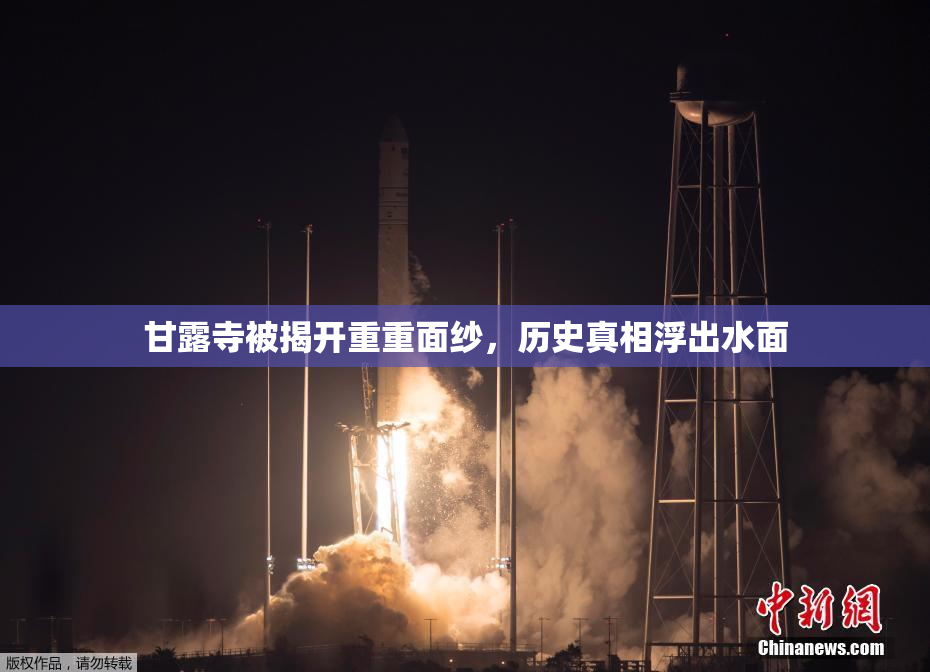 甘露寺被揭开重重面纱，历史真相浮出水面