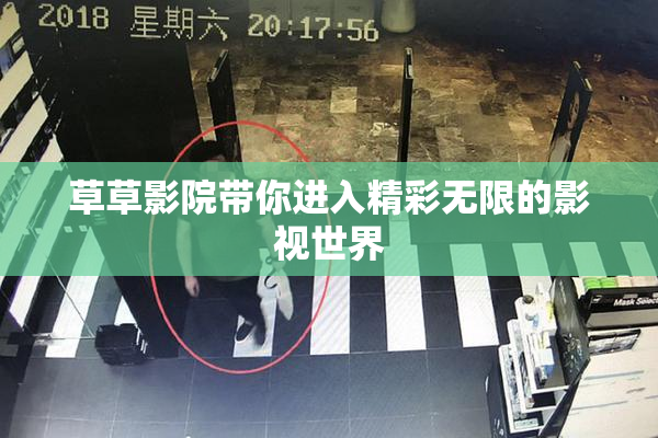 草草影院带你进入精彩无限的影视世界