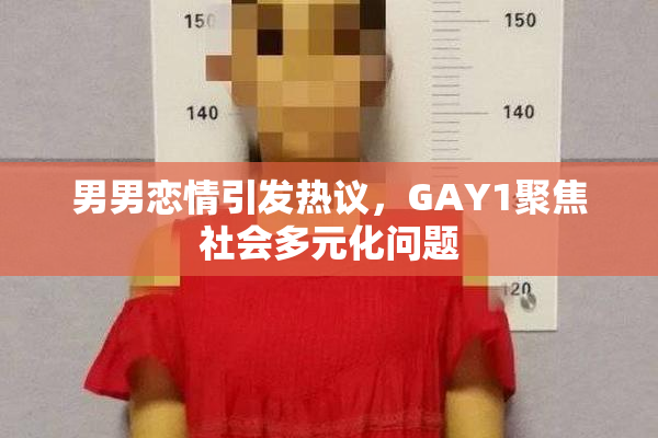 男男恋情引发热议，GAY1聚焦社会多元化问题