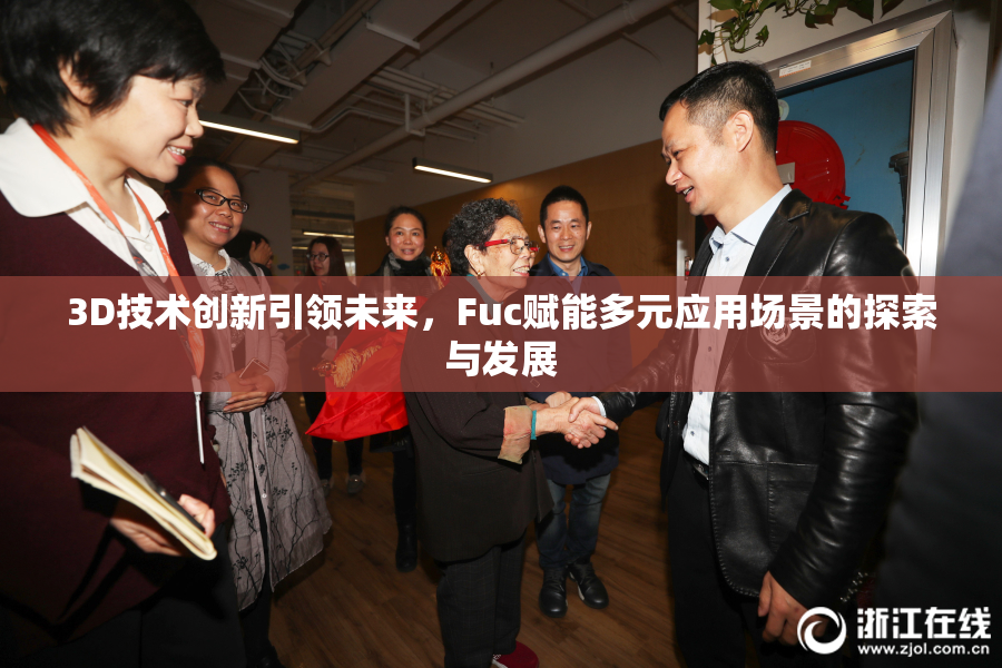 3D技术创新引领未来，Fuc赋能多元应用场景的探索与发展