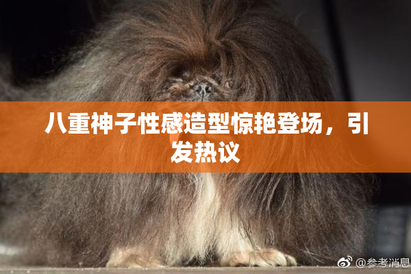 八重神子性感造型惊艳登场，引发热议