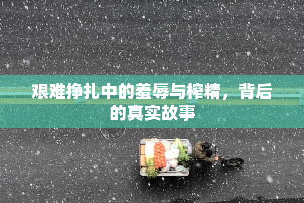 艰难挣扎中的羞辱与榨精，背后的真实故事