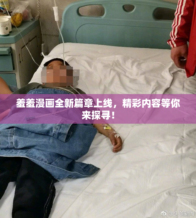 羞羞漫画全新篇章上线，精彩内容等你来探寻！