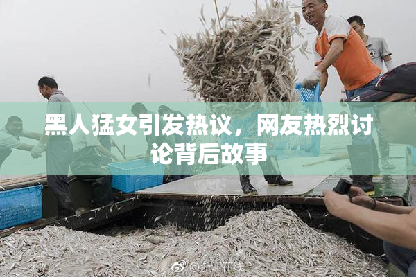 黑人猛女引发热议，网友热烈讨论背后故事