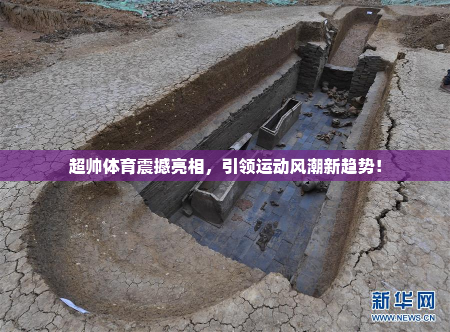 超帅体育震撼亮相，引领运动风潮新趋势！
