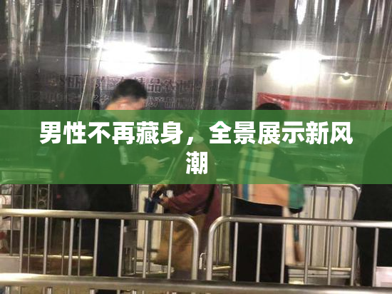 男性不再藏身，全景展示新风潮