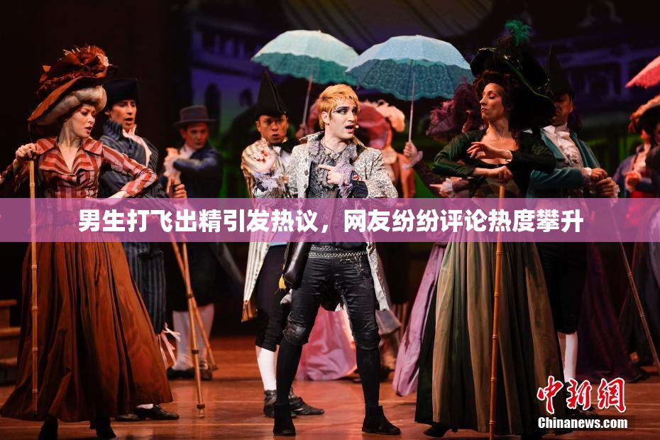 男生打飞出精引发热议，网友纷纷评论热度攀升