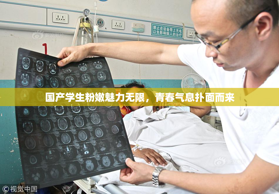 国产学生粉嫩魅力无限，青春气息扑面而来