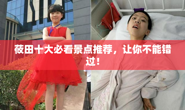 莜田十大必看景点推荐，让你不能错过！
