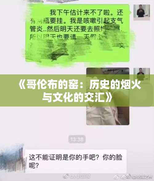 《哥伦布的窑：历史的烟火与文化的交汇》
