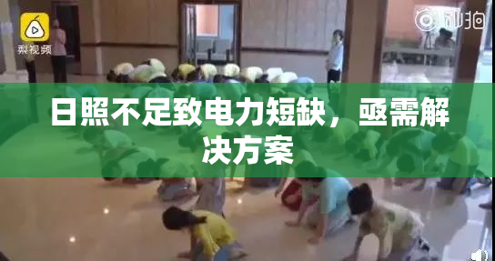 日照不足致电力短缺，亟需解决方案