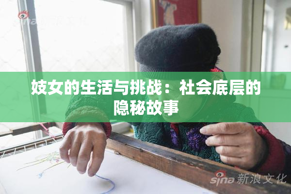妓女的生活与挑战：社会底层的隐秘故事