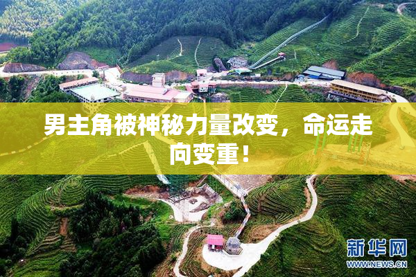 男主角被神秘力量改变，命运走向变重！