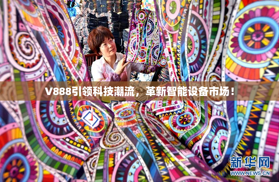 V888引领科技潮流，革新智能设备市场！