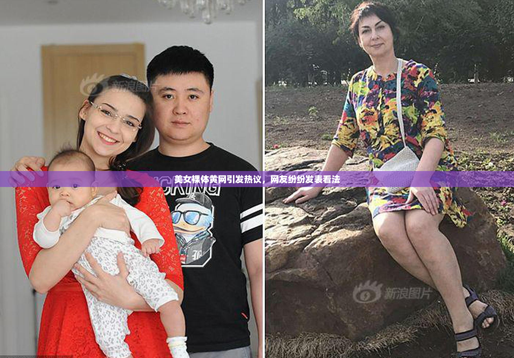 美女裸体黄网引发热议，网友纷纷发表看法