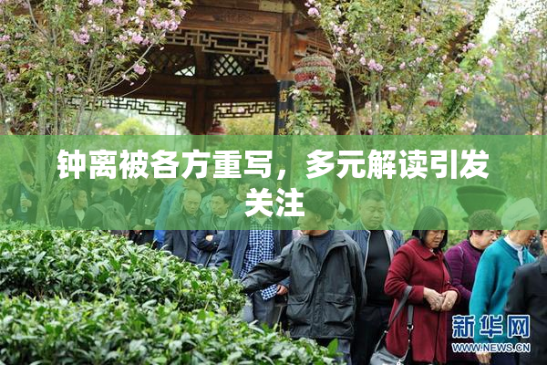 钟离被各方重写，多元解读引发关注