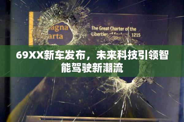 69XX新车发布，未来科技引领智能驾驶新潮流