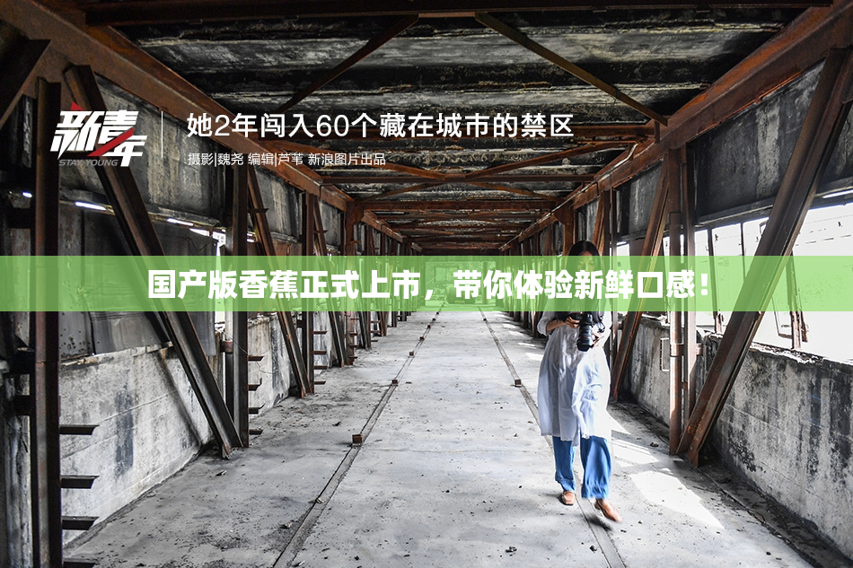 国产版香蕉正式上市，带你体验新鲜口感！