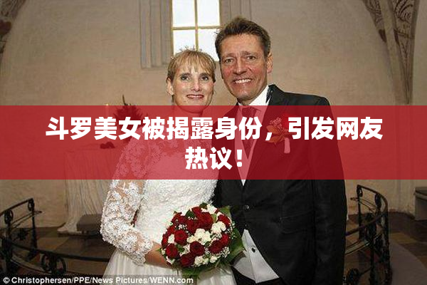 斗罗美女被揭露身份，引发网友热议！