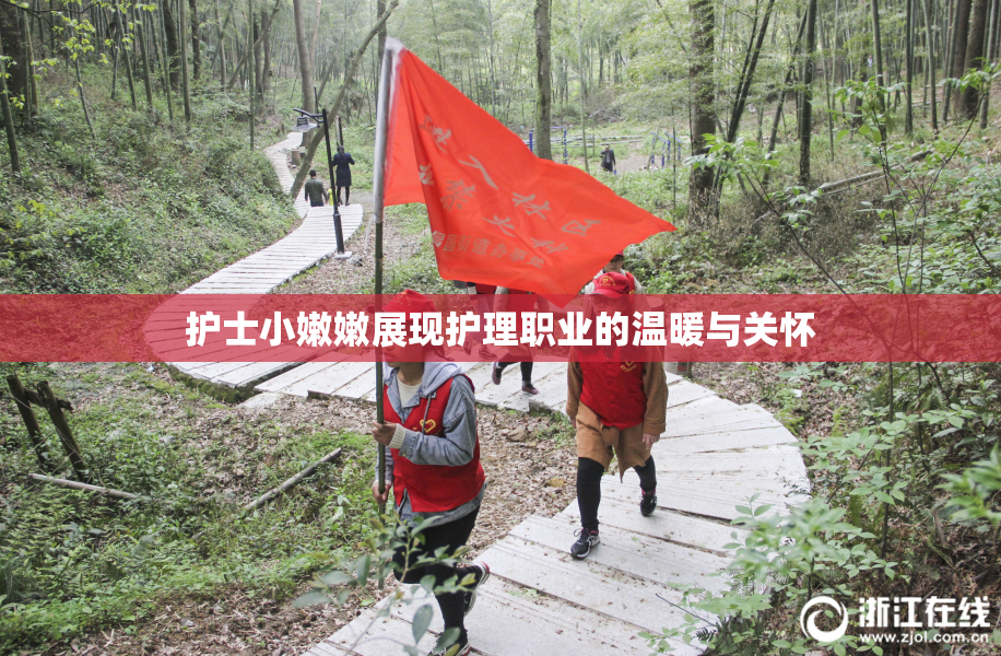 护士小嫩嫩展现护理职业的温暖与关怀