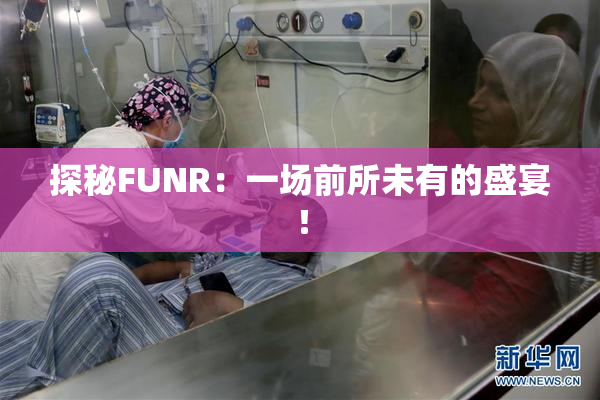 探秘FUNR：一场前所未有的盛宴！