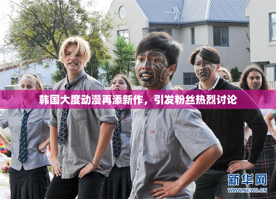 韩国大度动漫再添新作，引发粉丝热烈讨论
