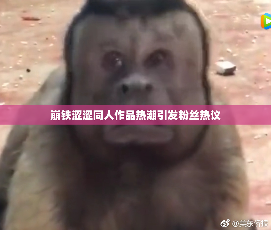 崩铁涩涩同人作品热潮引发粉丝热议
