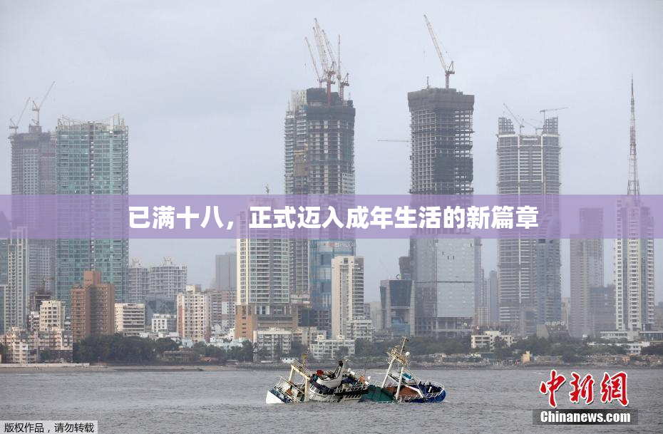 已满十八，正式迈入成年生活的新篇章