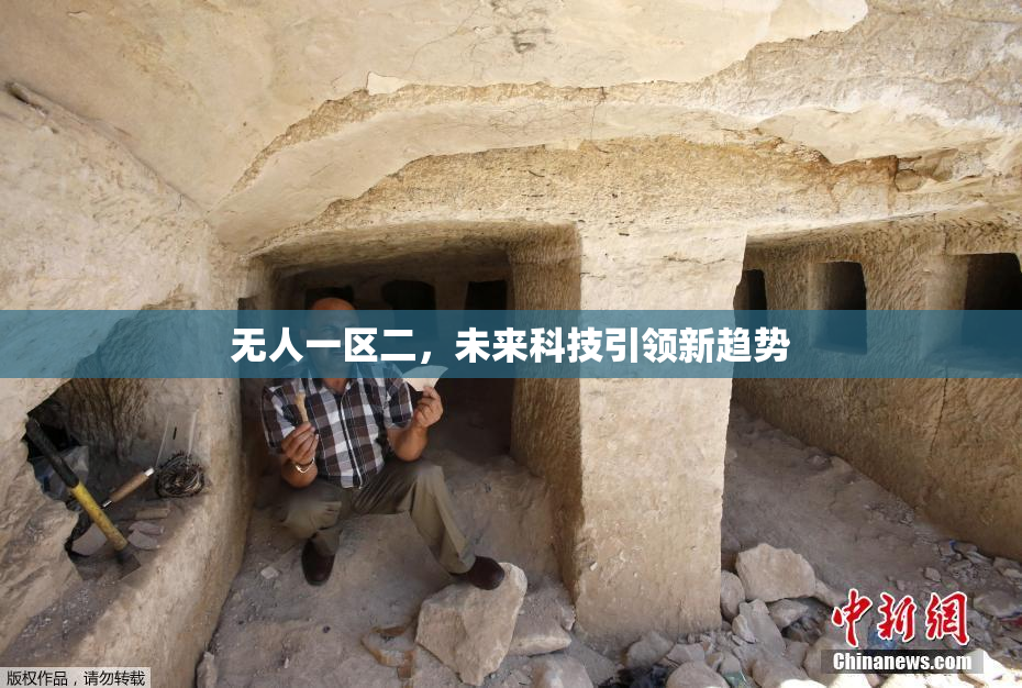 无人一区二，未来科技引领新趋势