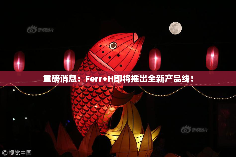重磅消息：Ferr+H即将推出全新产品线！