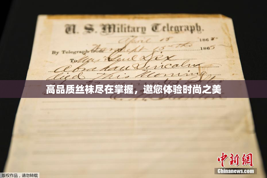 高品质丝袜尽在掌握，邀您体验时尚之美