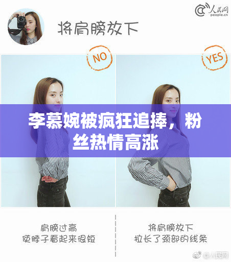 李慕婉被疯狂追捧，粉丝热情高涨
