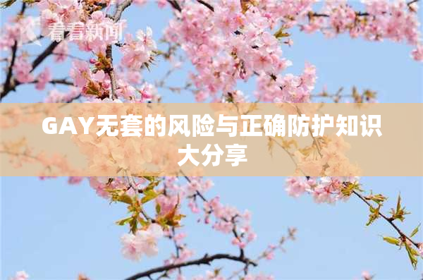 GAY无套的风险与正确防护知识大分享