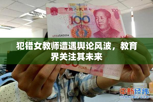 犯错女教师遭遇舆论风波，教育界关注其未来