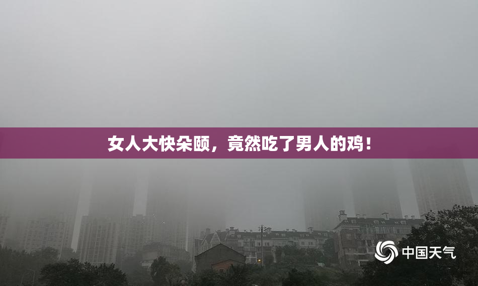 女人大快朵颐，竟然吃了男人的鸡！