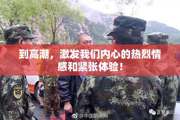 到高潮，激发我们内心的热烈情感和紧张体验！