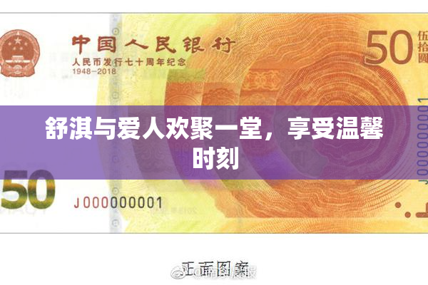 舒淇与爱人欢聚一堂，享受温馨时刻