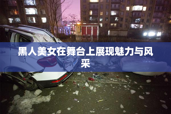 黑人美女在舞台上展现魅力与风采