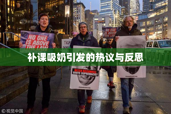 补课吸奶引发的热议与反思