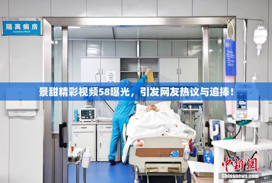 景甜精彩视频58曝光，引发网友热议与追捧！