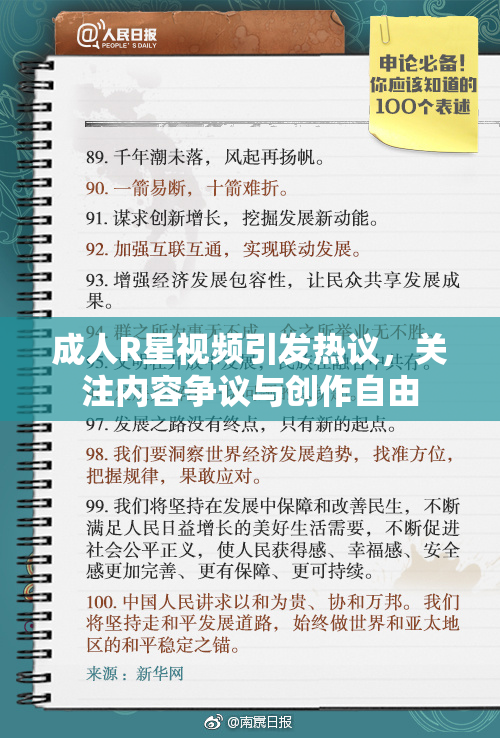 成人R星视频引发热议，关注内容争议与创作自由