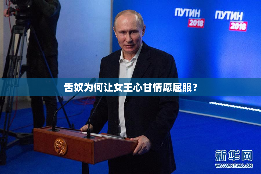 舌奴为何让女王心甘情愿屈服？