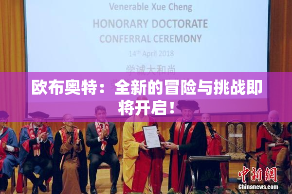 欧布奥特：全新的冒险与挑战即将开启！