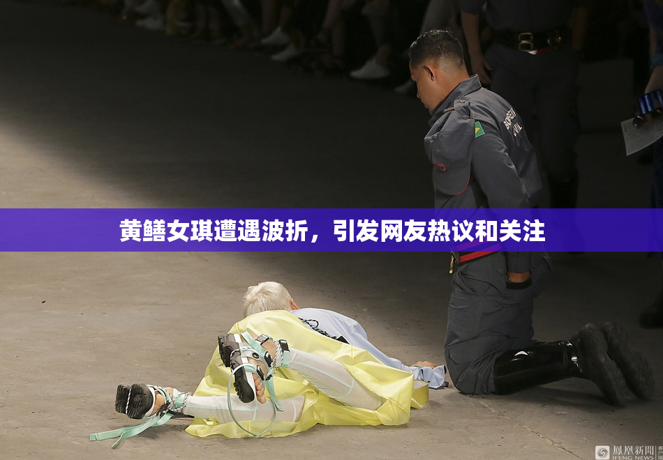 黄鳝女琪遭遇波折，引发网友热议和关注