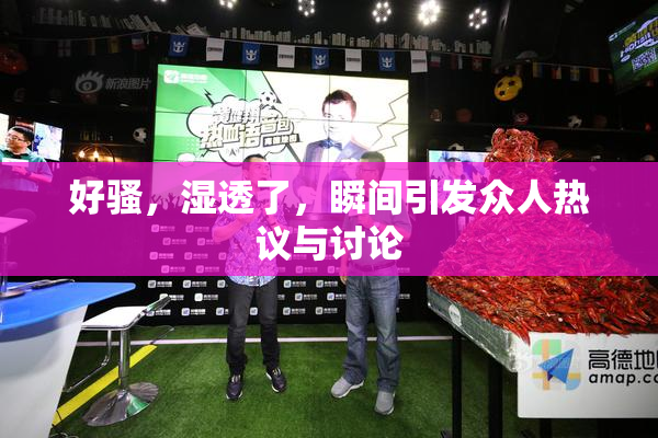 好骚，湿透了，瞬间引发众人热议与讨论